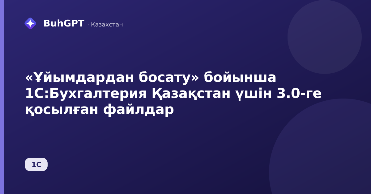 «Ұйымдардан босату» бойынша 1С:Бухгалтерия Қазақстан үшін 3.0-ге қосылған файлдар