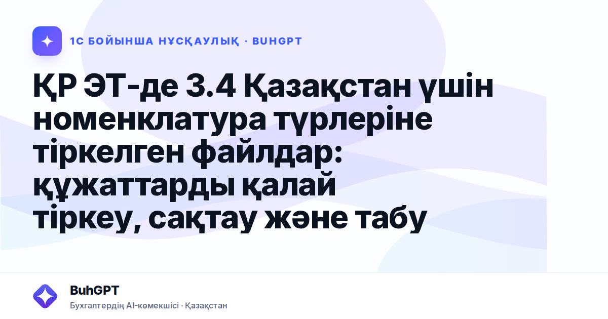 ҚР ЭТ-де 3.4 Қазақстан үшін номенклатура түрлеріне тіркелген файлдар: құжаттарды қалай тіркеу, сақтау және табу