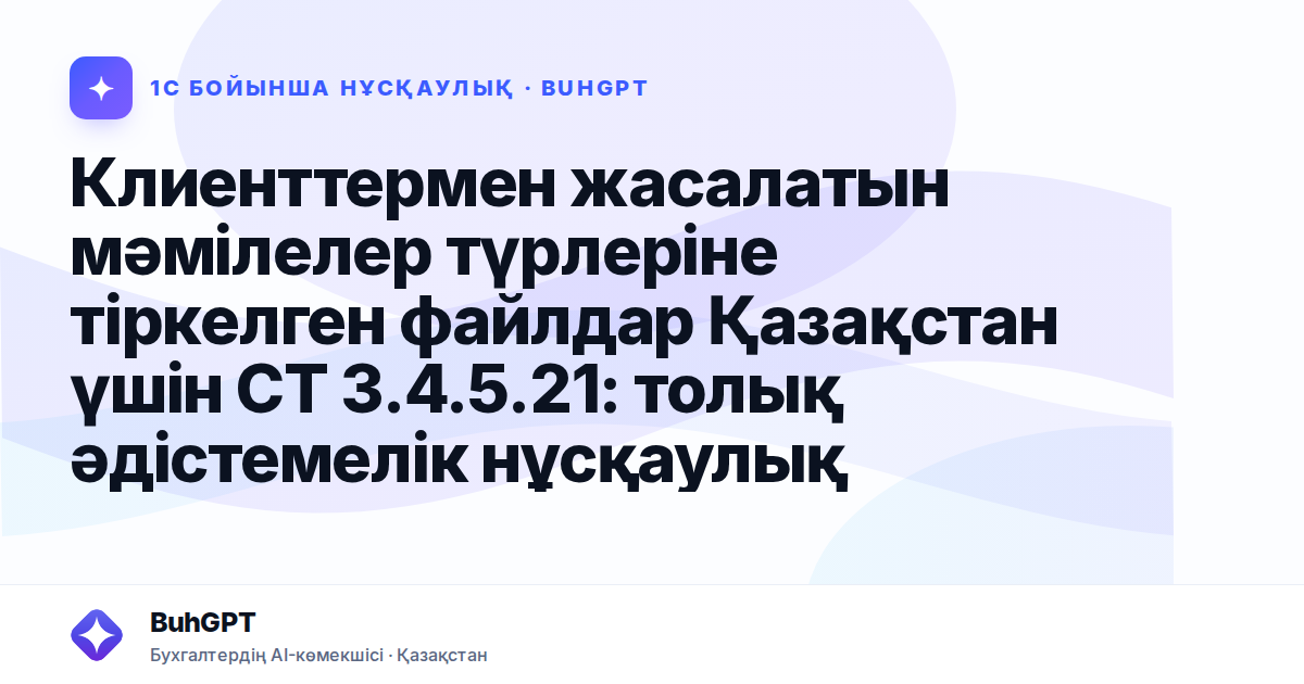Клиенттермен жасалатын мәмілелер түрлеріне тіркелген файлдар Қазақстан үшін СТ 3.4.5.21: толық әдістемелік нұсқаулық