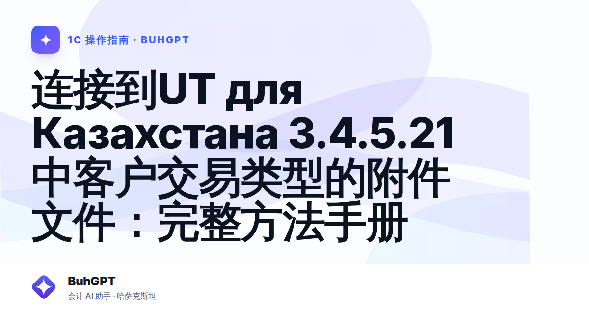 连接到UT для Казахстана 3.4.5.21中客户交易类型的附件文件：完整方法手册