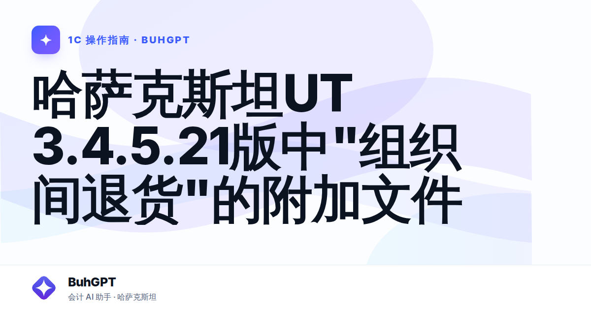 哈萨克斯坦UT 3.4.5.21版中"组织间退货"的附加文件