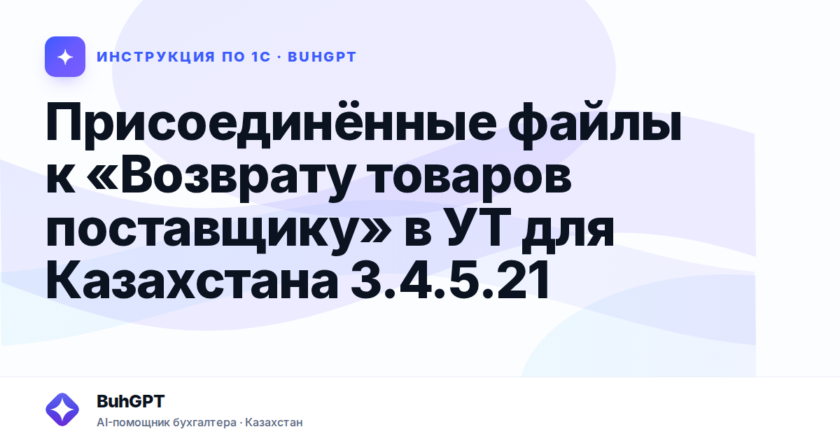 Присоединённые файлы к «Возврату товаров поставщику» в УТ для Казахстана 3.4.5.21