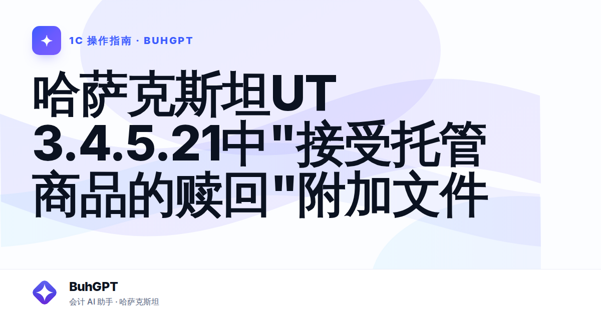 哈萨克斯坦UT 3.4.5.21中"接受托管商品的赎回"附加文件