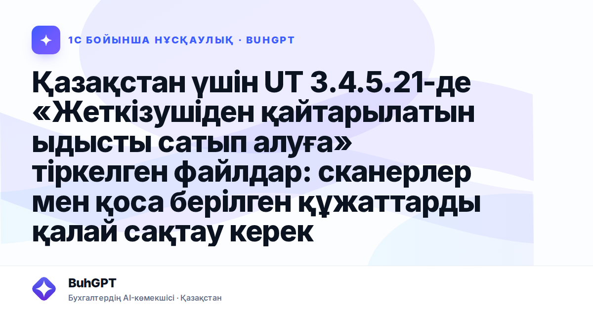 Қазақстан үшін UT 3.4.5.21-де «Жеткізушіден қайтарылатын ыдысты сатып алуға» тіркелген файлдар: сканерлер мен қоса берілген құжаттарды қалай сақтау керек
