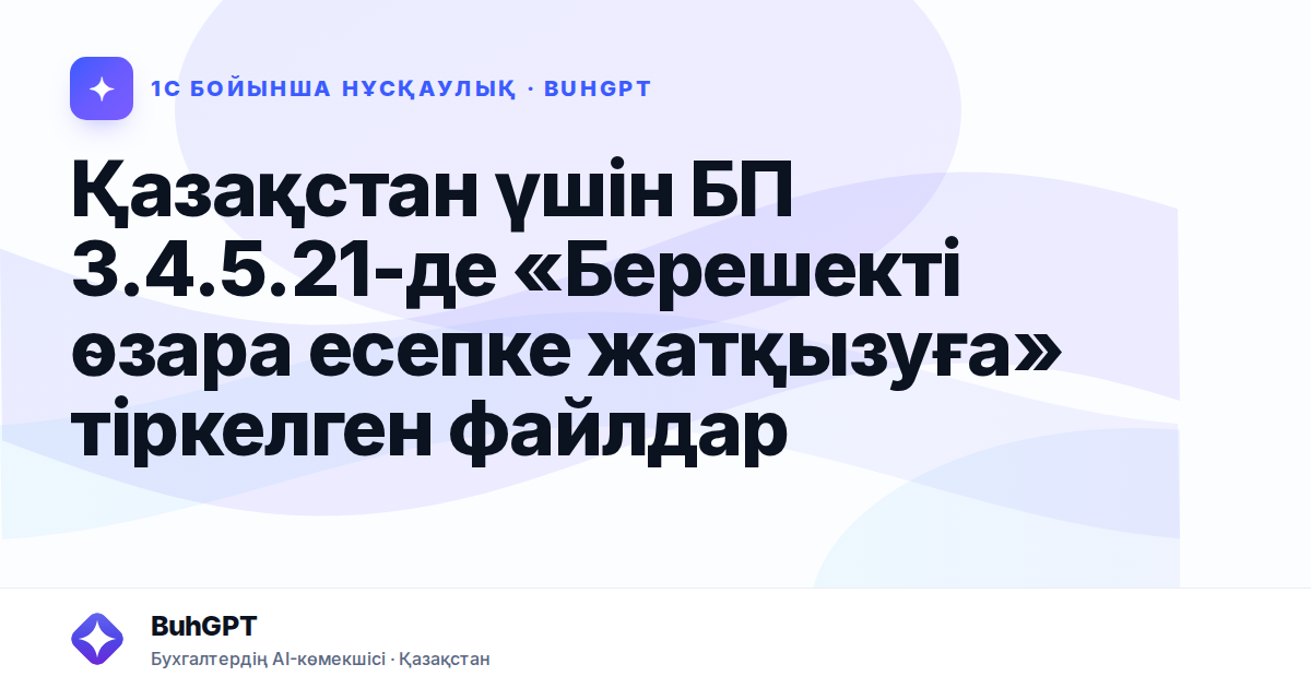 Қазақстан үшін БП 3.4.5.21-де «Берешекті өзара есепке жатқызуға» тіркелген файлдар