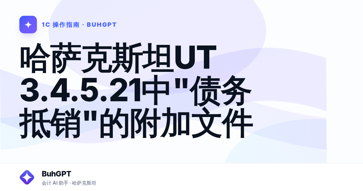 哈萨克斯坦UT 3.4.5.21中"债务抵销"的附加文件