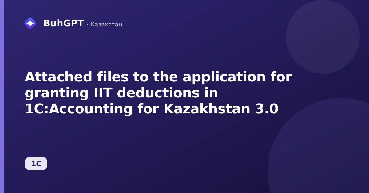 Attached files to the application for granting IIT deductions in 1C:Accounting for Kazakhstan 3.0