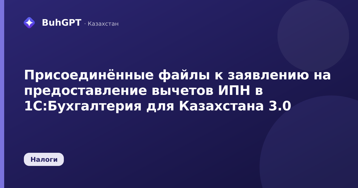 Присоединённые файлы к заявлению на предоставление вычетов ИПН в 1С:Бухгалтерия для Казахстана 3.0