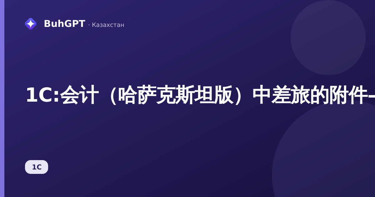 1С:会计（哈萨克斯坦版）中差旅的附件——如何将命令扫描件和结算单附加到差旅