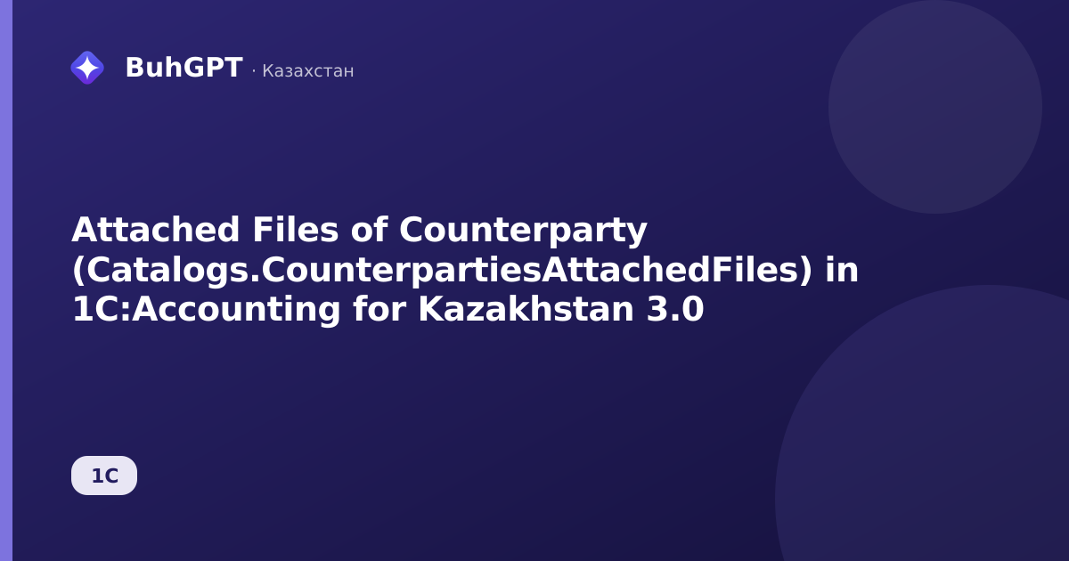 Attached Files of Counterparty (Catalogs.CounterpartiesAttachedFiles) in 1C:Accounting for Kazakhstan 3.0