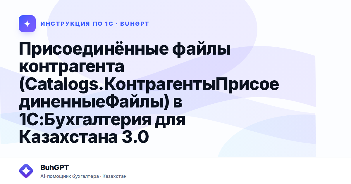 Присоединённые файлы контрагента (Catalogs.КонтрагентыПрисоединенныеФайлы) в 1С:Бухгалтерия для Казахстана 3.0
