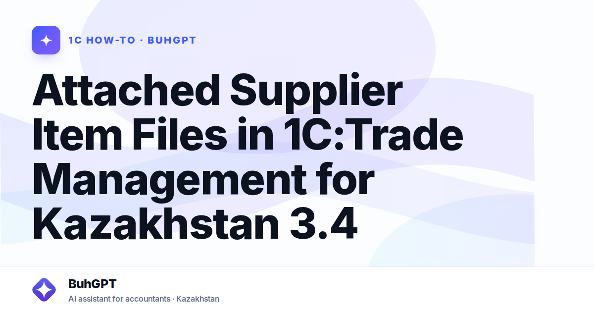 Attached Supplier Item Files in 1C:Trade Management for Kazakhstan 3.4
