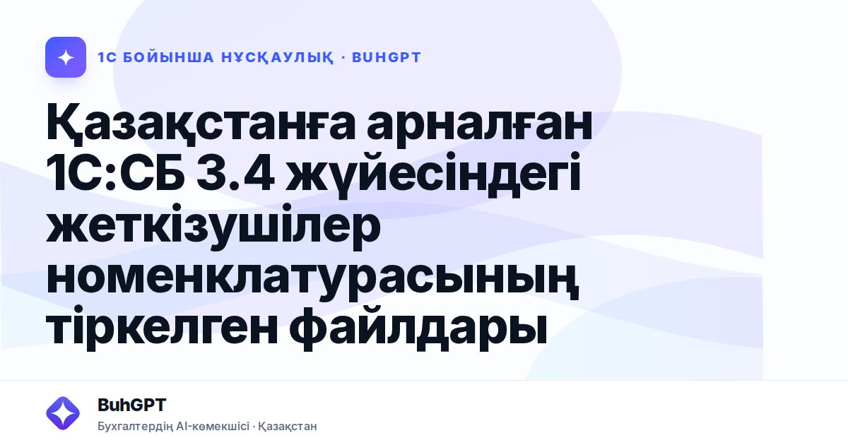 Қазақстанға арналған 1С:СБ 3.4 жүйесіндегі жеткізушілер номенклатурасының тіркелген файлдары