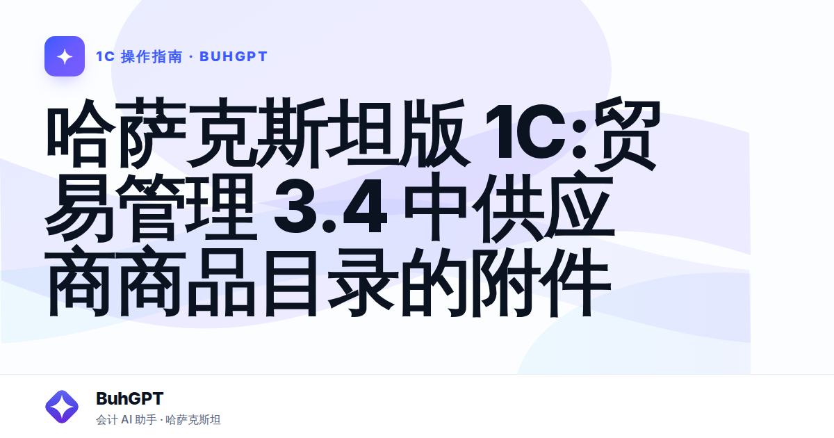哈萨克斯坦版 1С:贸易管理 3.4 中供应商商品目录的附件