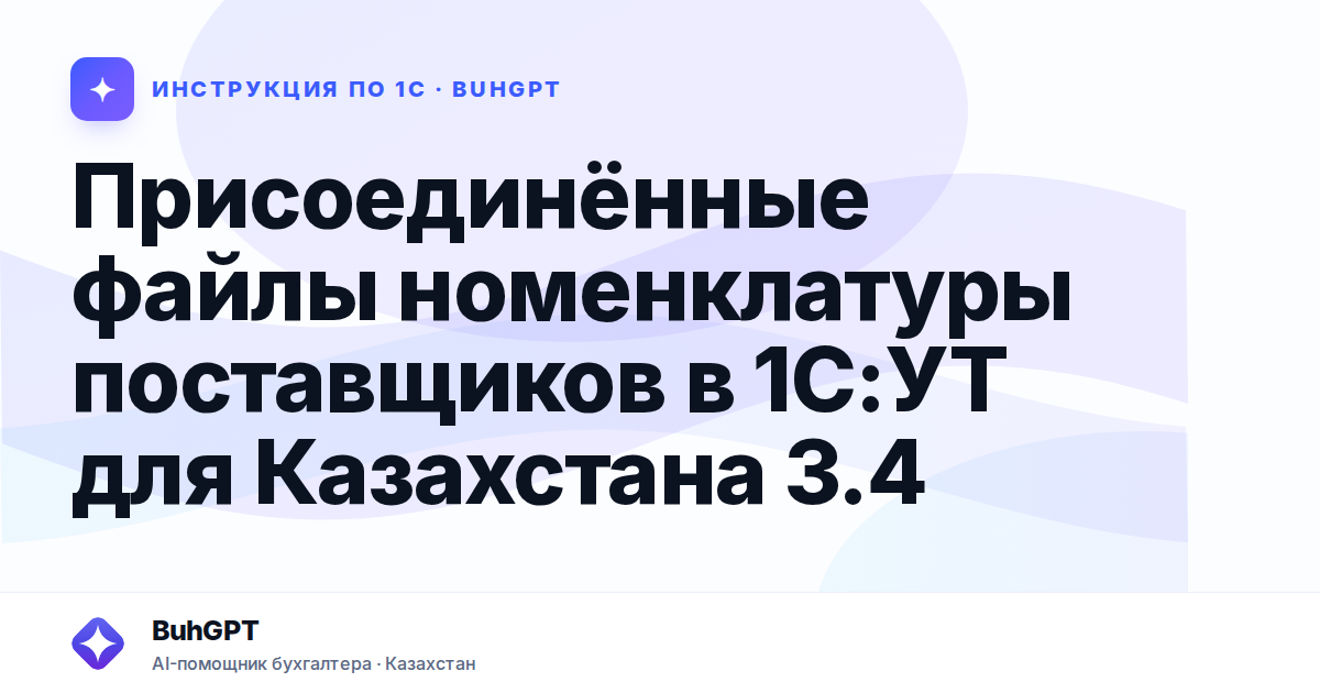 Присоединённые файлы номенклатуры поставщиков в 1С:УТ для Казахстана 3.4