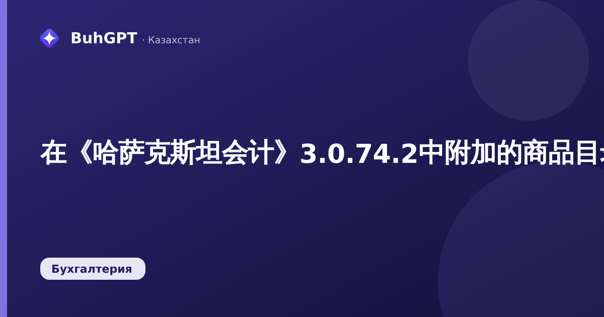 在《哈萨克斯坦会计》3.0.74.2中附加的商品目录文件：如何在商品卡片中直接存储证书、照片和合同