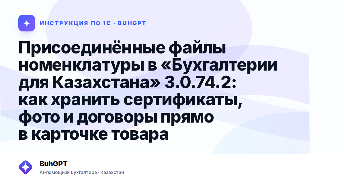 Присоединённые файлы номенклатуры в «Бухгалтерии для Казахстана» 3.0.74.2: как хранить сертификаты, фото и договоры прямо в карточке товара