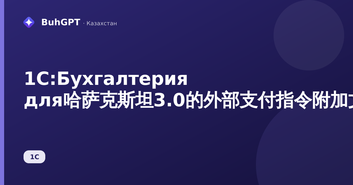1С:Бухгалтерия для哈萨克斯坦3.0的外部支付指令附加文件