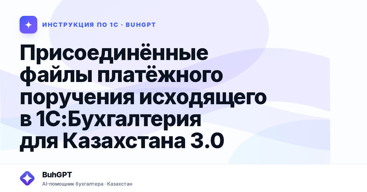 Присоединённые файлы платёжного поручения исходящего в 1С:Бухгалтерия для Казахстана 3.0