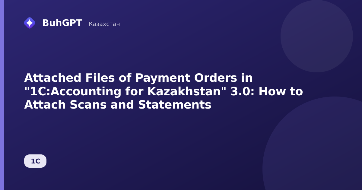 Attached Files of Payment Orders in "1C:Accounting for Kazakhstan" 3.0: How to Attach Scans and Statements