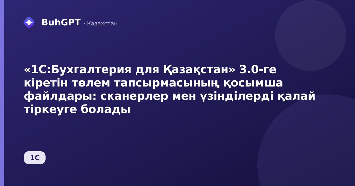 «1С:Бухгалтерия для Қазақстан» 3.0-ге кіретін төлем тапсырмасының қосымша файлдары: сканерлер мен үзінділерді қалай тіркеуге болады