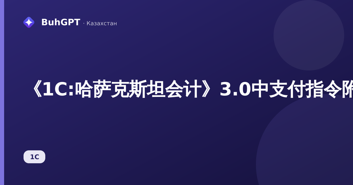 《1С:哈萨克斯坦会计》3.0中支付指令附加文件：如何附加扫描件和对账单