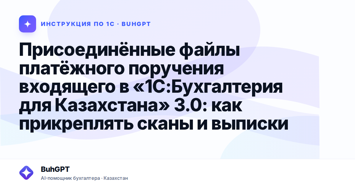 Присоединённые файлы платёжного поручения входящего в «1С:Бухгалтерия для Казахстана» 3.0: как прикреплять сканы и выписки