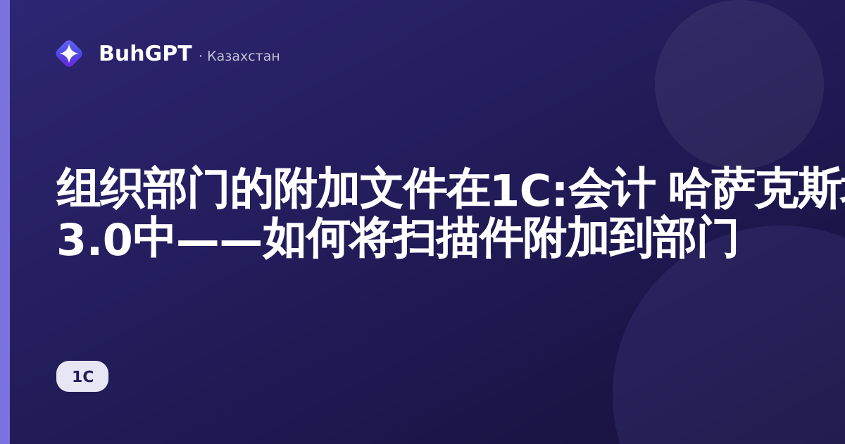 组织部门的附加文件在1С:会计 哈萨克斯坦版 3.0中——如何将扫描件附加到部门