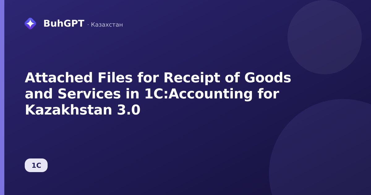 Attached Files for Receipt of Goods and Services in 1C:Accounting for Kazakhstan 3.0