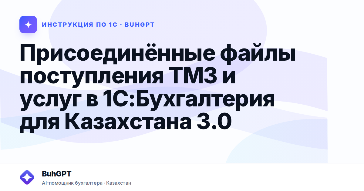 Присоединённые файлы поступления ТМЗ и услуг в 1С:Бухгалтерия для Казахстана 3.0