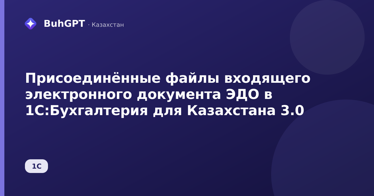 Присоединённые файлы входящего электронного документа ЭДО в 1С:Бухгалтерия для Казахстана 3.0
