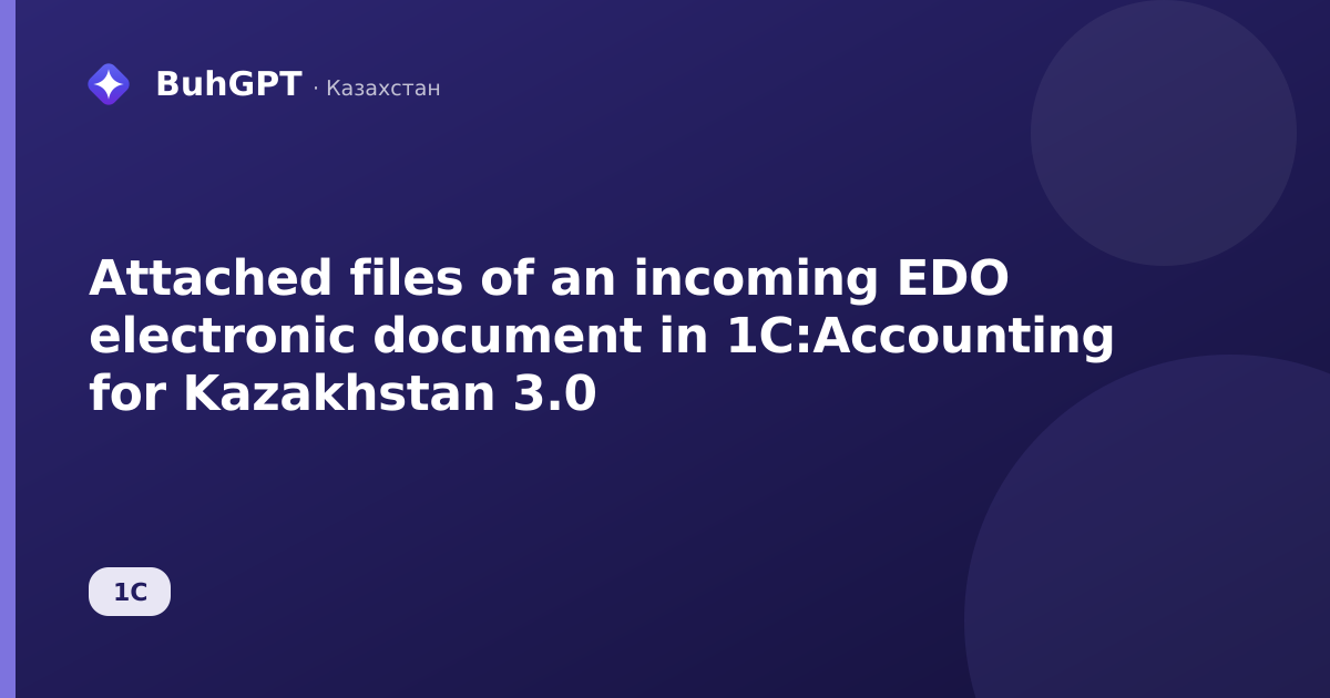 Attached files of an incoming EDO electronic document in 1C:Accounting for Kazakhstan 3.0