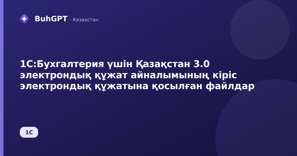 1С:Бухгалтерия үшін Қазақстан 3.0 электрондық құжат айналымының кіріс электрондық құжатына қосылған файлдар