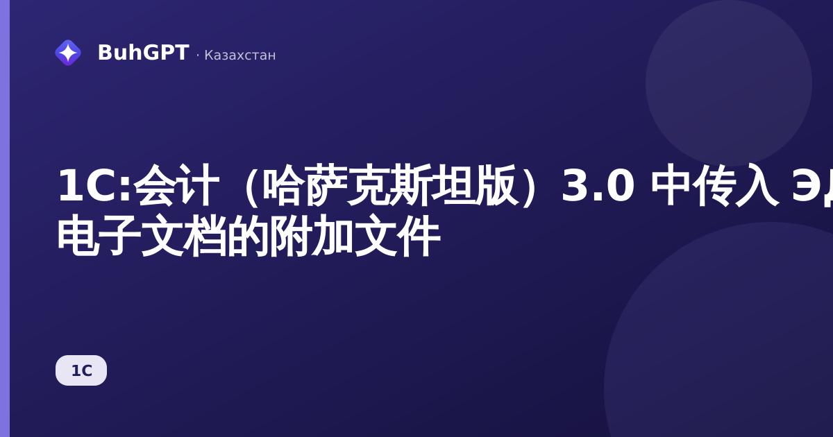 1С:会计(哈萨克斯坦版)3.0 中传入 ЭДО 电子文档的附加文件