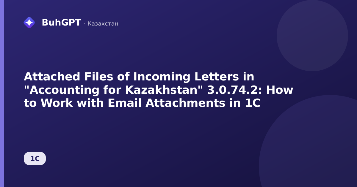 Attached Files of Incoming Letters in "Accounting for Kazakhstan" 3.0.74.2: How to Work with Email Attachments in 1C