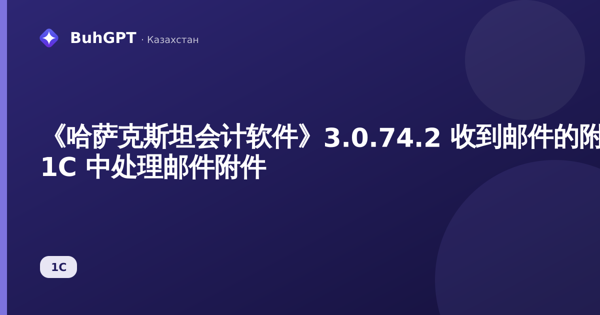 《哈萨克斯坦会计软件》3.0.74.2 收到邮件的附件：如何在 1С 中处理邮件附件