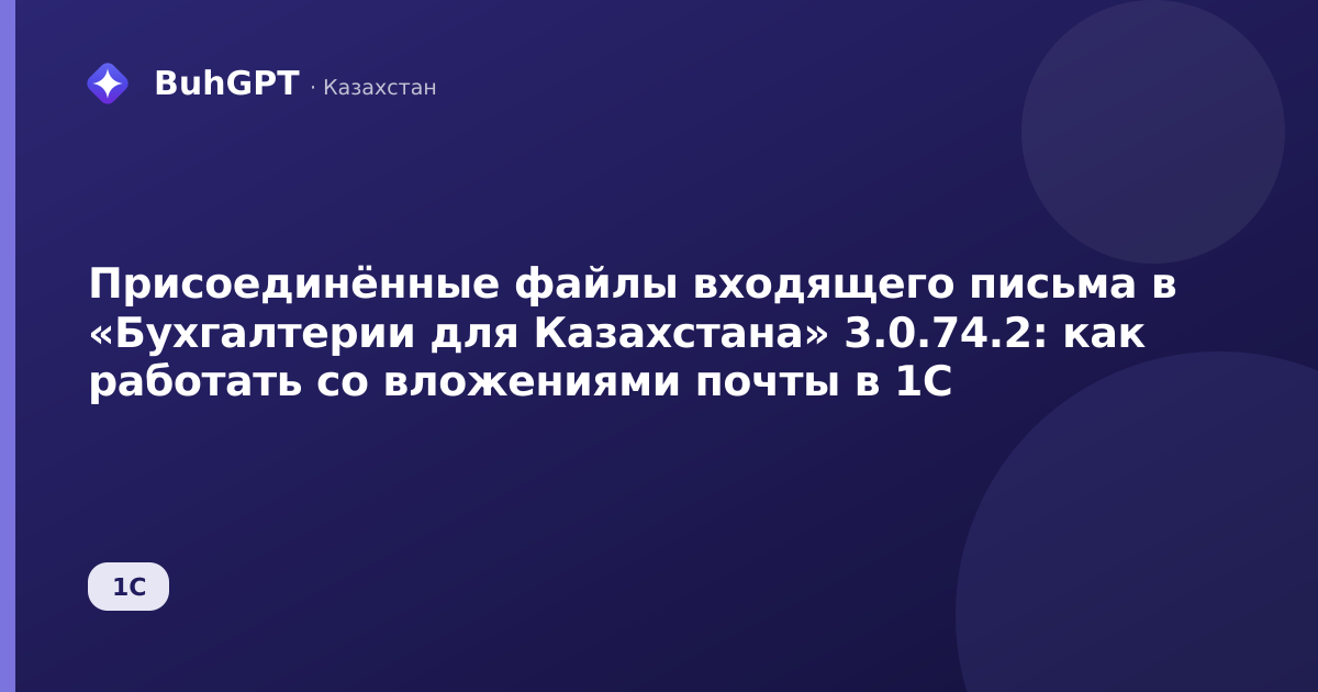 Присоединённые файлы входящего письма в «Бухгалтерии для Казахстана» 3.0.74.2: как работать со вложениями почты в 1С