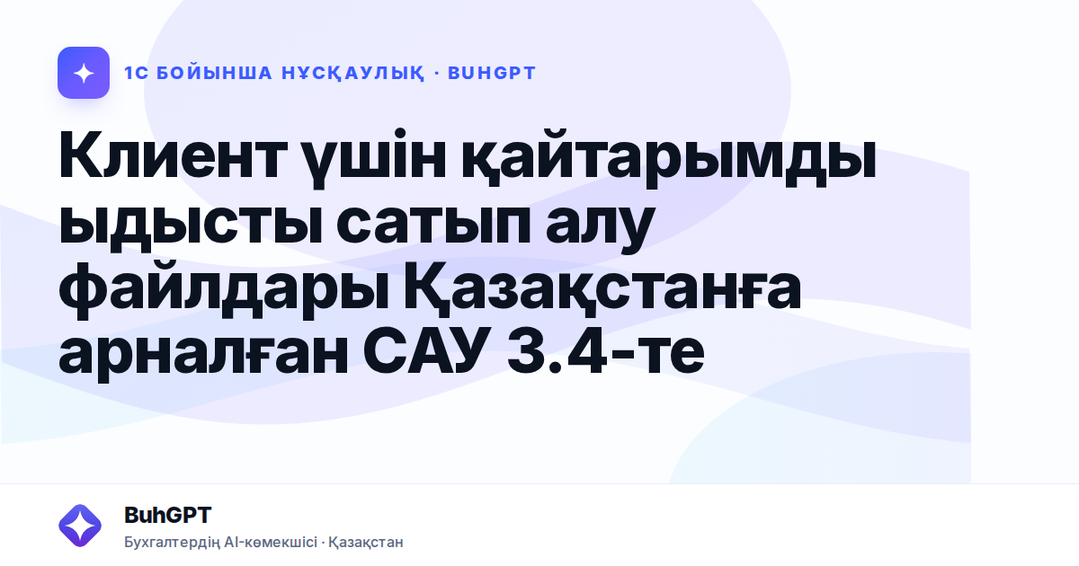 Клиент үшін қайтарымды ыдысты сатып алу файлдары Қазақстанға арналған САУ 3.4-те