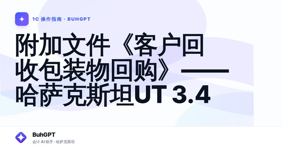 附加文件《客户回收包装物回购》——哈萨克斯坦UT 3.4