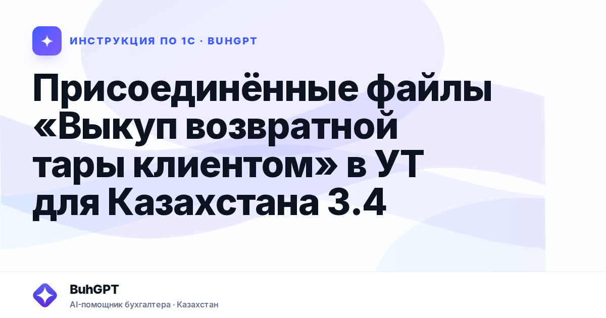 Присоединённые файлы «Выкуп возвратной тары клиентом» в УТ для Казахстана 3.4