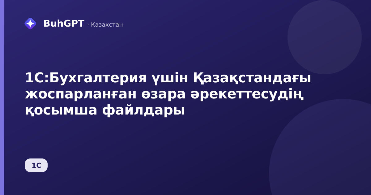 1С:Бухгалтерия үшін Қазақстандағы жоспарланған өзара әрекеттесудің қосымша файлдары