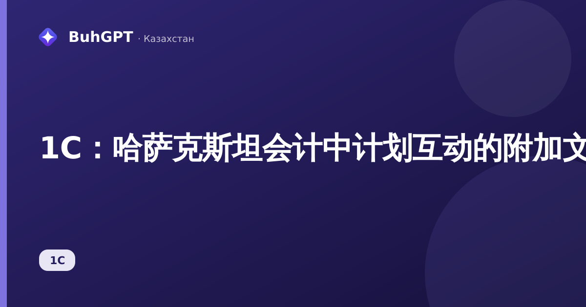 1С:哈萨克斯坦会计中计划互动的附加文件