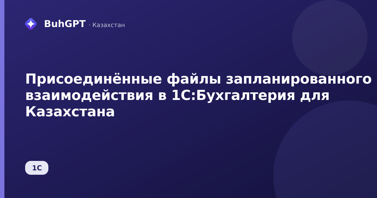 Присоединённые файлы запланированного взаимодействия в 1С:Бухгалтерия для Казахстана