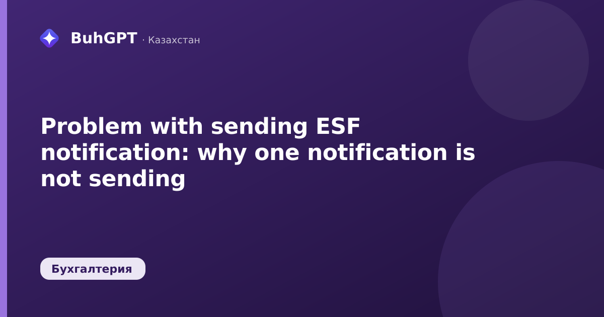 Problem with sending ESF notification: why one notification is not sending