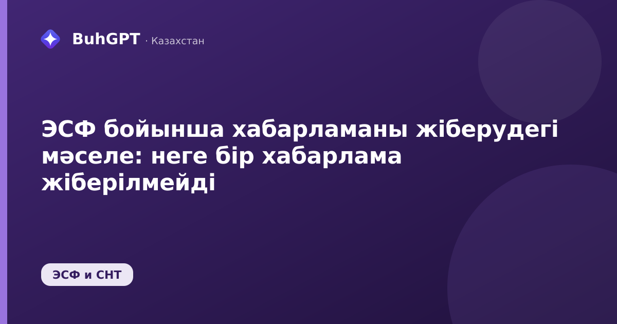 ЭСФ бойынша хабарламаны жіберудегі мәселе: неге бір хабарлама жіберілмейді