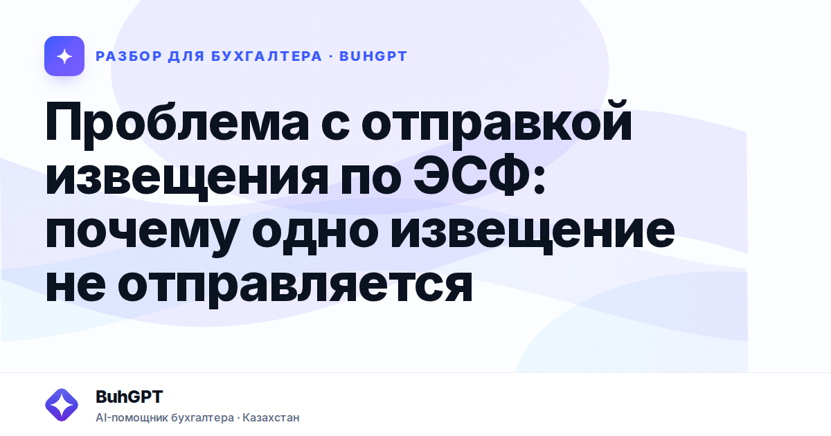 Проблема с отправкой извещения по ЭСФ: почему одно…