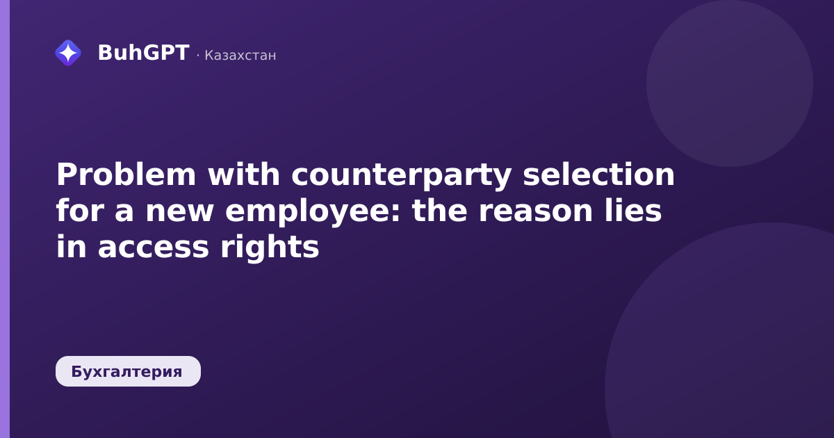 Problem with counterparty selection for a new employee: the reason lies in access rights