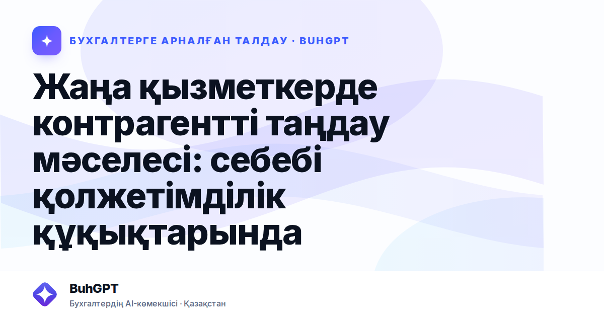 Жаңа қызметкерде контрагентті таңдау мәселесі — Казахстан