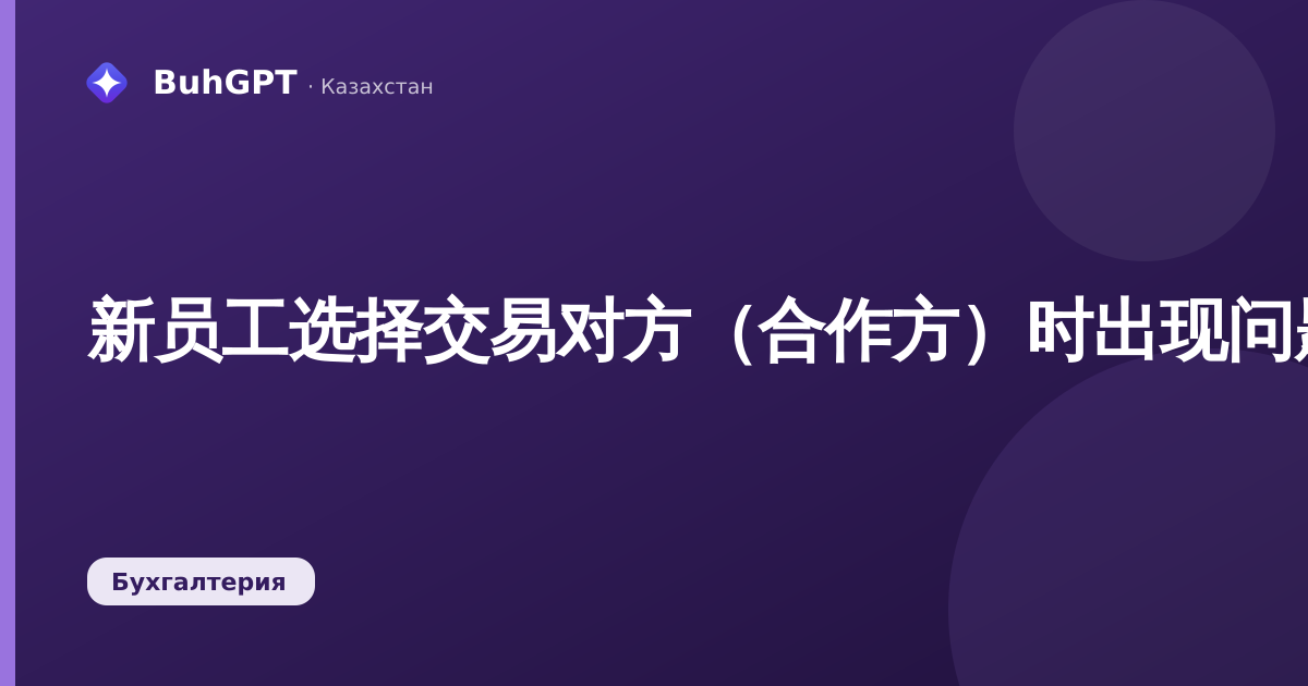 新员工选择交易对方(合作方)时出现问题:原因在于访问权限