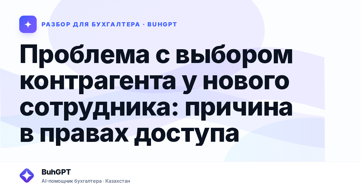 Проблема с выбором контрагента у нового сотрудника: причина в правах доступа